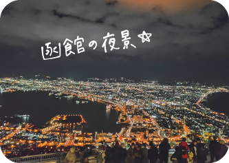 函館の夜景