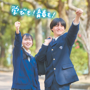 学びも！青春も！