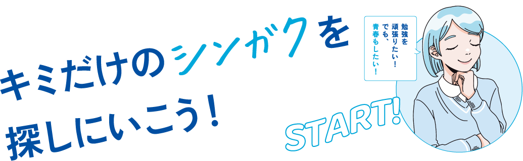 キミだけのシンガクを探しにいこう！