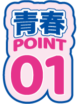 青春POINT1