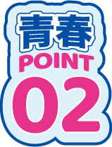 青春POINT2