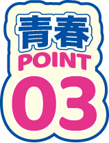 青春POINT3