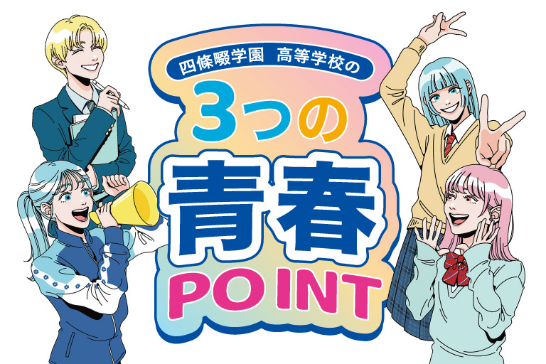 四條畷学園高等学校の3つの青春POINT