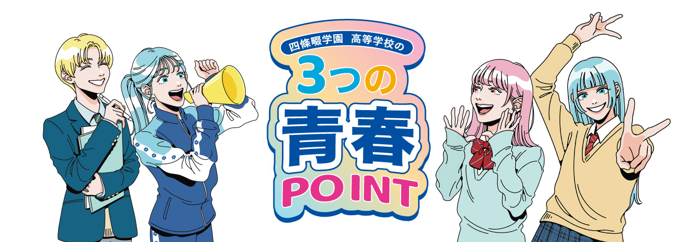 四條畷学園高等学校の3つの青春POINT