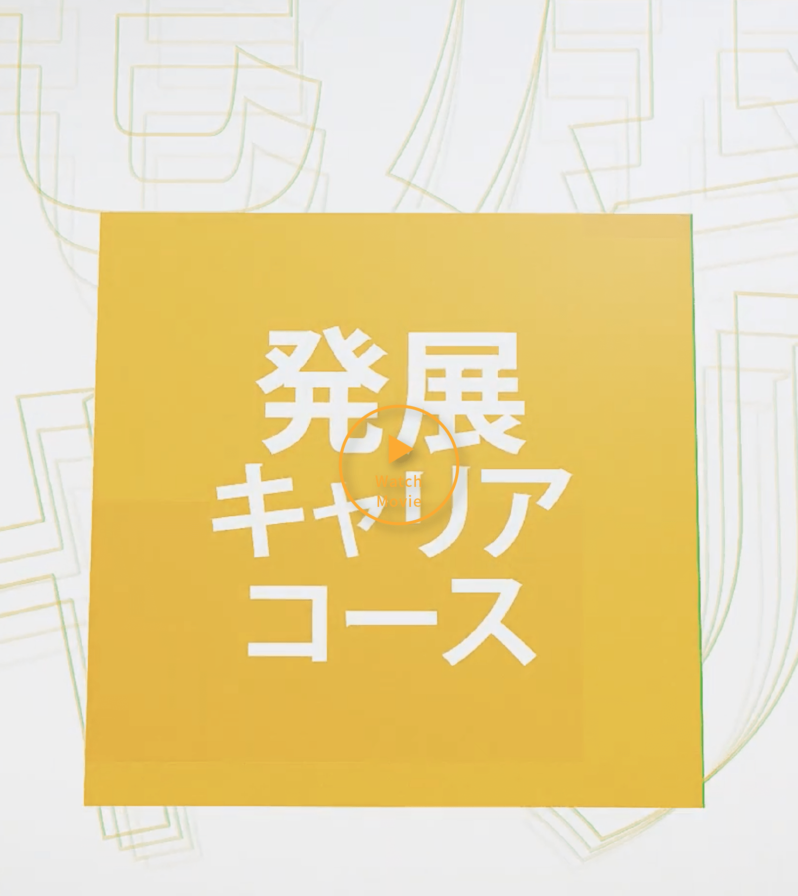 発展キャリアコース 四條畷学園高等学校