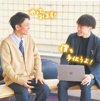 やってみます！僕も手伝うよ！