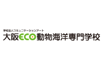 大阪ECO動物海洋専門学校