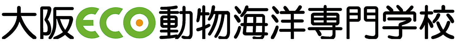 大阪ECO動物海洋専門学校