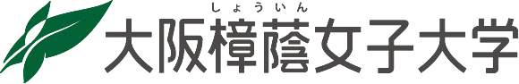 大阪樟蔭女子大学