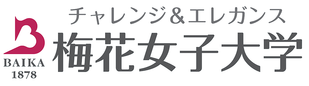 梅花女子大学