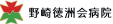 野崎徳洲会病院