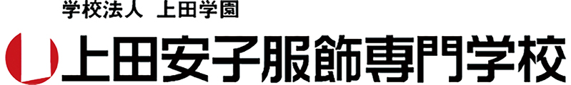 上田安子服飾専門学校