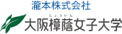 大阪樟蔭女子大学
