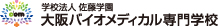 大阪バイオメディカル専門学校