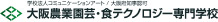 大阪農業園芸・食テクノロジー専門学校