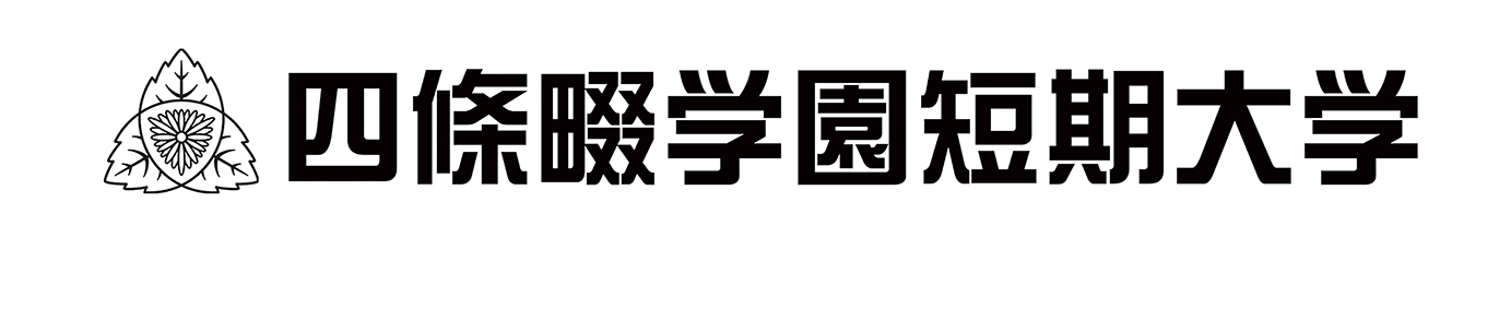 四條畷学園短期大学