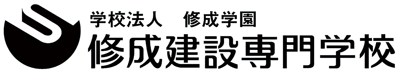 修成建設専門学校