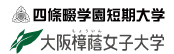 四條畷学園短期大学&大阪樟蔭女子大学