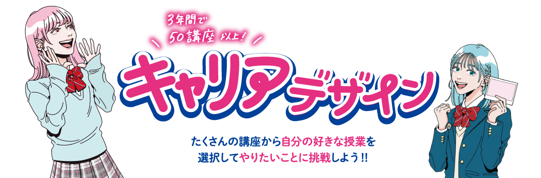 キャリアデザイン