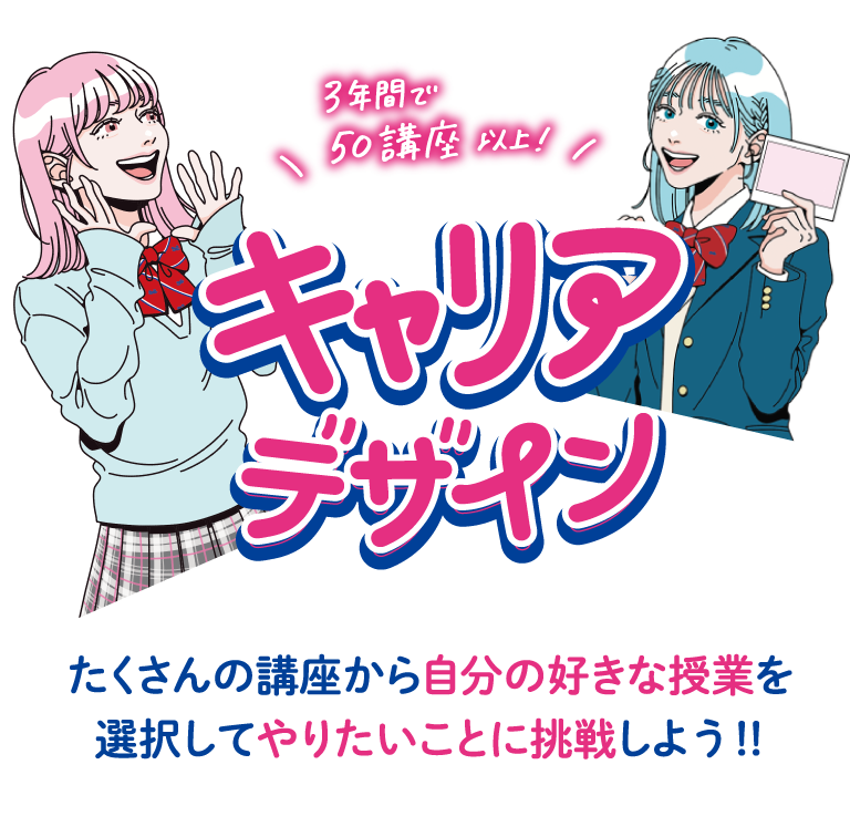 キャリアデザイン