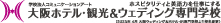 大阪ホテル・観光&ウェディング専門学校