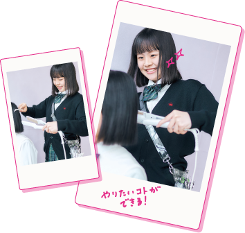 やりたいコトができる！