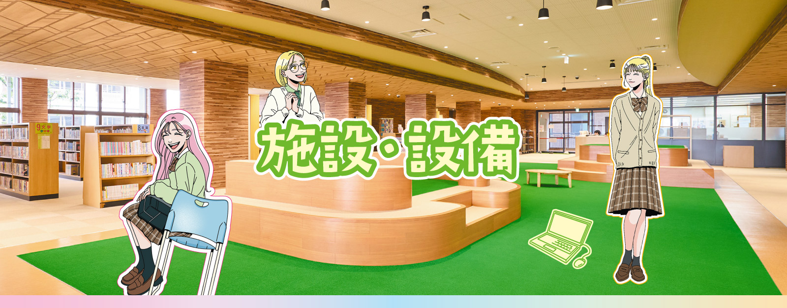 施設・設備
