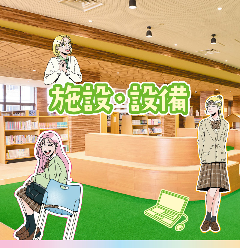 施設・設備