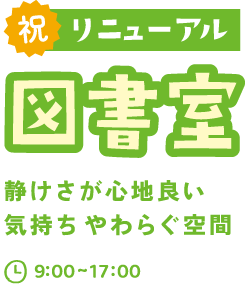 祝リニューアル図書室 静けさが心地良い気持ちやわらぐ空間