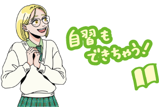 自習もできちゃう！