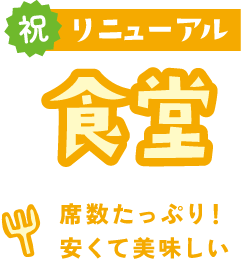 祝リニューアル食堂 席数たっぷり!安くて美味しい