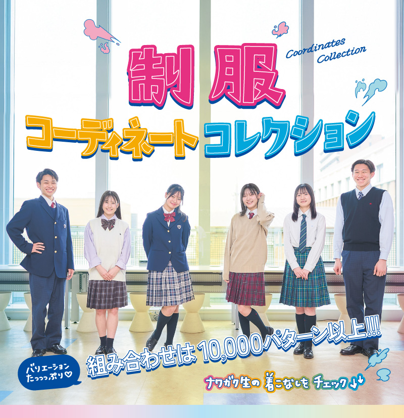 制服紹介 | 四條畷学園高等学校
