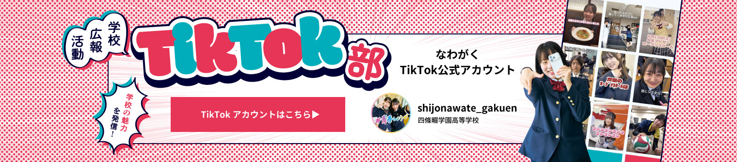 なわがく TikTok公式アカウント 四條畷学園高等学校