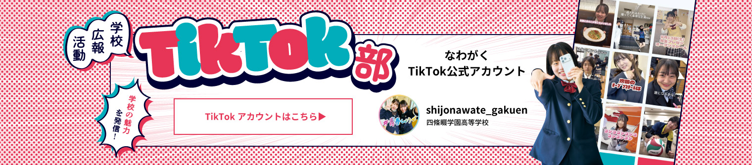 なわがく TikTok公式アカウント 四條畷学園高等学校