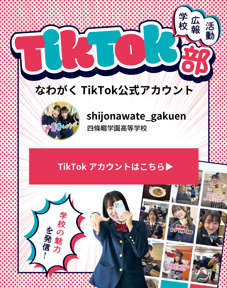 なわがく TikTok公式アカウント 四條畷学園高等学校