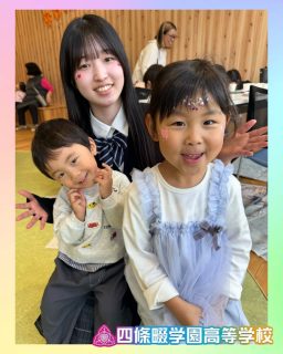 🌸 発展キャリアコース 卒業プロジェクト 🌸

イオンモール四條畷さんとコラボし、ボディペイント体験会を実施🎨
生徒の「やってみたい❗️」から始まり、企画・交渉・実施まで自分たちで挑戦🔥
子どもたちの笑顔と、やりきった達成感が残る一日になりました🌈

本校ホームページはコチラから↓
@sghs_insta

#四條畷学園高校
#ナワガク
#私立
#大阪の人気私立高校
#青春しようぜ