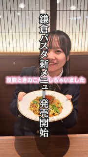 想像をカタチに…🍝

鎌倉パスタ新メニュー考案企画により
『豆腐ときのこの恋するパスタ』
『アボトマごちそうパスタ』が完成！

鎌倉パスタイオンモール四條畷店にて絶賛販売中！

本校ホームページはコチラから↓
@sghs_insta

鎌倉パスタはコチラ
@kamakurapasta_official 

#四條畷学園高校
#ナワガク
#私立
#大阪の人気私立高校
#青春しようぜ