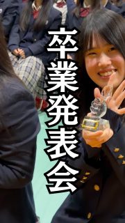 🎓 卒業発表会 ナワチャレ ✨
挑戦の集大成、それぞれの“やりきった”がここに🔥

本校ホームページはコチラから↓
@sghs_insta

#四條畷学園高校
#ナワガク
#私立
#大阪の人気私立高校
#青春しようぜ