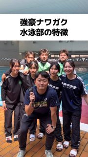 ナワガク水泳部の特徴🌟

本校ホームページはコチラから↓
@sghs_insta

#四條畷学園高校　
#ナワガク　
#私立　
#大阪の人気私立高校　
#青春しようぜ