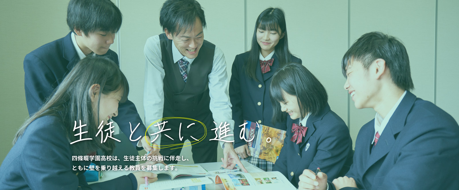 生徒と共に進む。四条畷学園高校は、生徒主体の挑戦に伴走し、ともに壁を乗り越える教員を募集します。