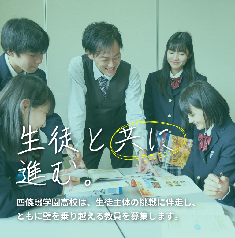 生徒と共に進む。四条畷学園高校は、生徒主体の挑戦に伴走し、ともに壁を乗り越える教員を募集します。