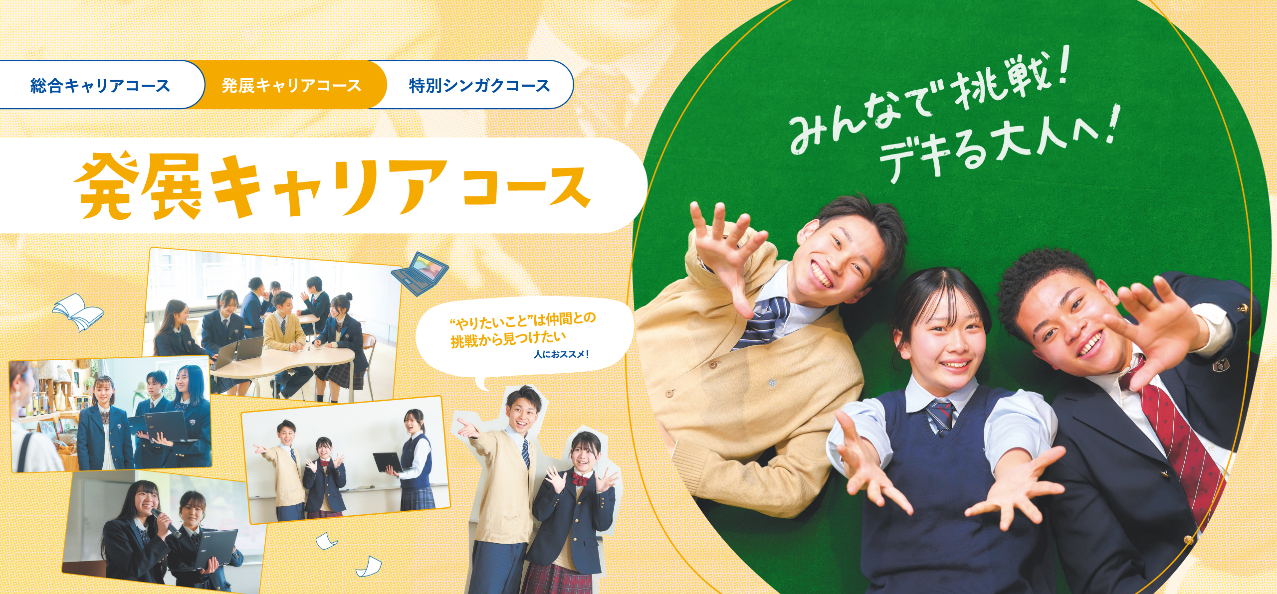 発展キャリアコース