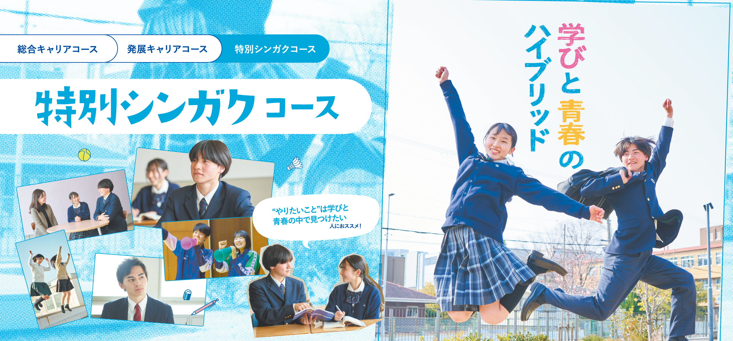 特別シンガクコース
