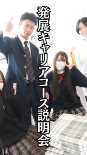 答えのない問いに挑み続けよう✏️✨

本校ホームページはコチラから↓
@sghs_insta

#四條畷学園高校
#ナワガク
#私立
#大阪の人気私立高校
#青春しようぜ
#コース別説明会
#発展キャリア