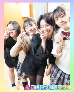 自分の『好き』を見つける日🌱

本校ホームページはコチラから↓
@sghs_insta

#四條畷学園高校
#ナワガク
#私立
#大阪の人気私立高校
#青春しようぜ
#コース別説明会
#オープンスクール