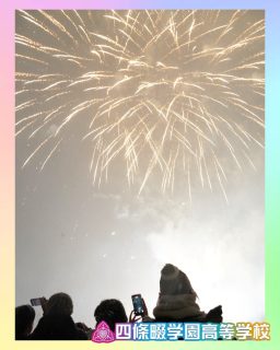 【発展キャリア】修学旅行in北海道❄️🎆

冬の空に打ち上げられた花火に見惚れて 🌌

本校ホームページはコチラから↓
@sghs_insta

#四條畷学園高校
#ナワガク
#私立
#大阪の人気私立高校
#青春しようぜ
#修学旅行
#北海道
#冬の花火