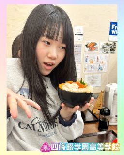 【発展キャリア】修学旅行 in札幌🦀🍈

本校ホームページはコチラから↓
@sghs_insta

#四條畷学園高校
#ナワガク
#私立
#大阪の人気私立高校
#青春しようぜ
#修学旅行
#発展キャリアコース
#北海道