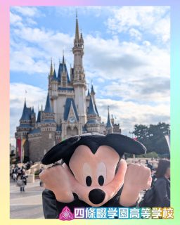 【特別シンガク】修学旅行in東京ディズニーランド🐭🎀

ミッキーマウスも今日だけ少しおふざけモード⭐️

本校ホームページはコチラから↓
@sghs_insta

#四條畷学園高校
#ナワガク
#私立
#大阪の人気私立高校
#青春しようぜ
#修学旅行
#東京ディズニーランド