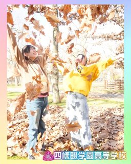 【発展キャリア】修学旅行in北海道🐴🍂

乗馬体験🏇に枯葉遊びで青春中🍂⭐️

本校ホームページはコチラから↓
@sghs_insta

#四條畷学園高校
#ナワガク
#私立
#大阪の人気私立高校
#青春しようぜ
#修学旅行
#発展キャリア
#乗馬体験