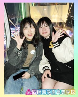 【特別シンガク】修学旅行in東京🗼横浜🍜

どこを切り取っても『好き』が溢れる🫰

本校ホームページはコチラから↓
@sghs_insta

#四條畷学園高校
#ナワガク
#私立
#大阪の人気私立高校
#青春しようぜ
#修学旅行
#よみうりランド